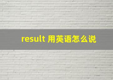 result 用英语怎么说